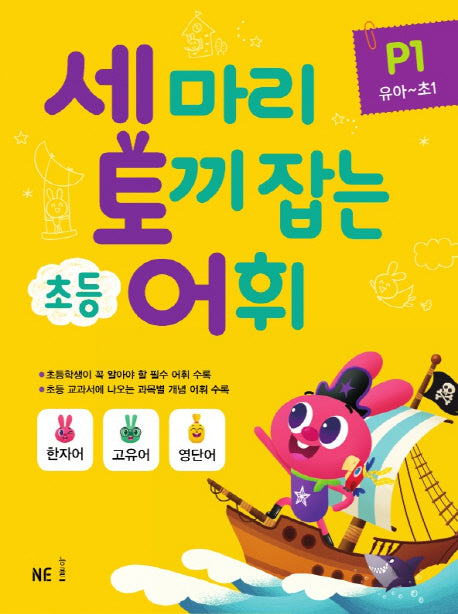 세 마리 토끼 잡는 초등 어휘 P 1(유아~초1)(2019)