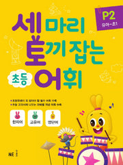 세 마리 토끼 잡는 초등 어휘 P 2(유아~초1)(2019)