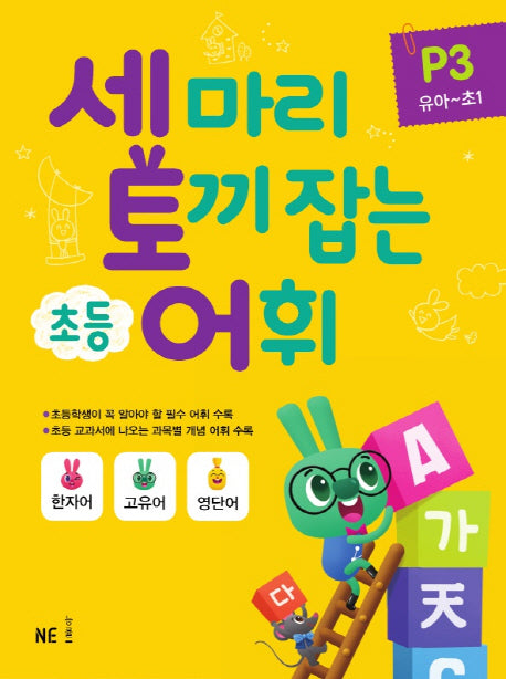 세 마리 토끼 잡는 초등 어휘 P 3(유아~초1)(2019)