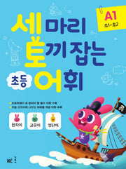 세 마리 토끼 잡는 초등 어휘 A 1(초1~초2)(2019)
