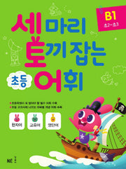 세 마리 토끼 잡는 초등 어휘 B 1(초2~초3)(2019)