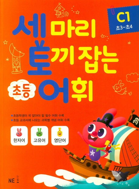 세 마리 토끼 잡는 초등 어휘 C 1(초3~초4)(2019)