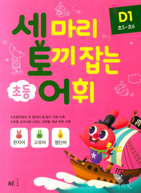 세 마리 토끼 잡는 초등 어휘 D 1(초5~초6)(2019)
