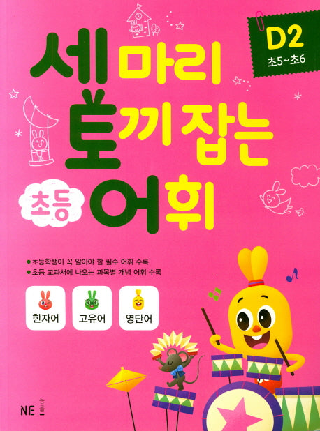 세 마리 토끼 잡는 초등 어휘 D 2(초5~초6)(2019)