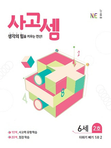 사고셈 6세 2호