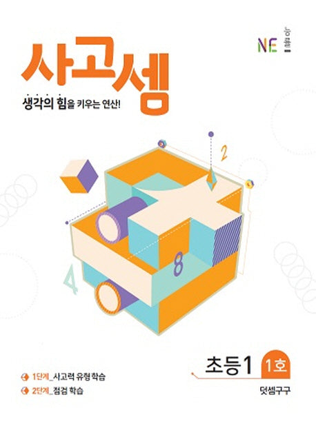 사고셈 초등1 1호