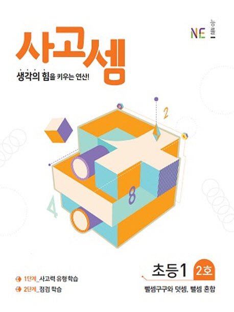 사고셈 초등1 2호