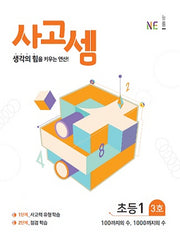 사고셈 초등1 3호