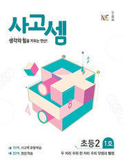 사고셈 초등2 1호