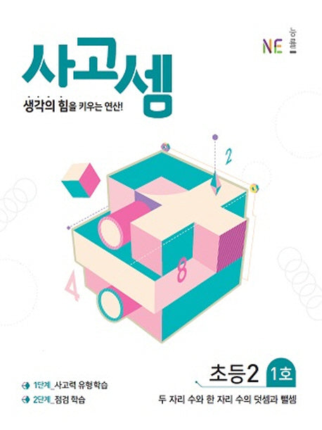 사고셈 초등2 1호