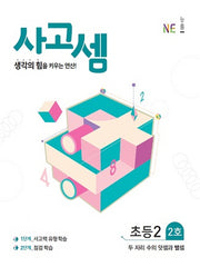 사고셈 초등2 2호