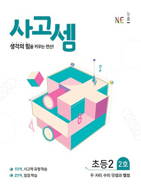 사고셈 초등2 2호