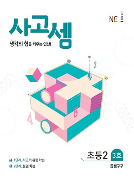 사고셈 초등2 3호