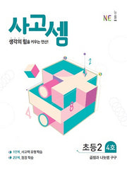 사고셈 초등2 4호