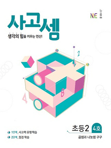 사고셈 초등2 4호
