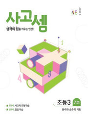 사고셈 초등3 2호