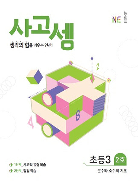 사고셈 초등3 2호