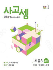 사고셈 초등3 3호