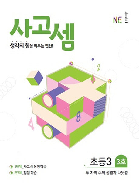 사고셈 초등3 3호