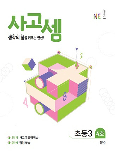 사고셈 초등3 4호