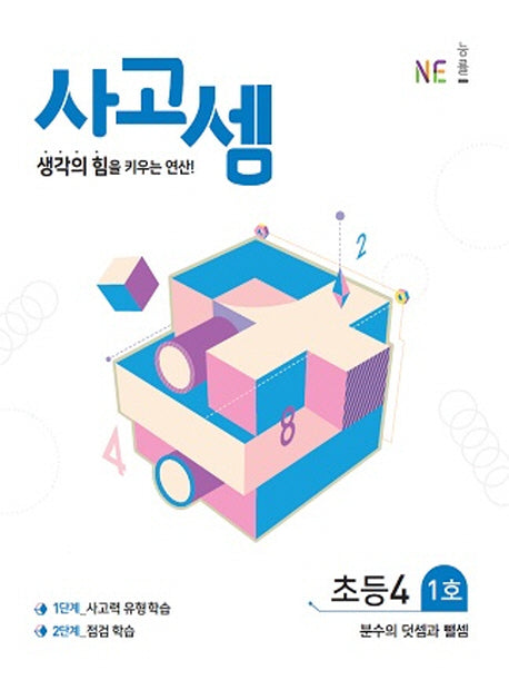 사고셈 초등4 1호