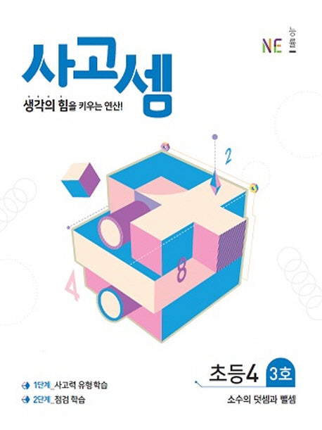 사고셈 초등4 3호