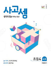 사고셈 초등4 4호