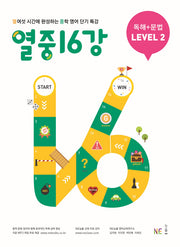 열중 16강 독해+문법 Level 2