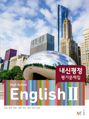 High School English2(고등 영어2) 내신평정 평가문제집(김성곤 외)
