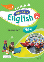 Middle School English2(중학 영어2) 자습서