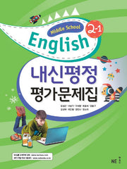 내신평정 Middle School English(중학 영어) 2-1 평가문제집