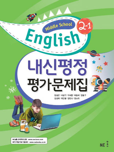 내신평정 Middle School English(중학 영어) 2-1 평가문제집