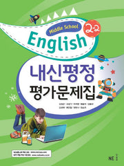 내신평정 Middle School English(중학 영어) 2-2 평가문제집