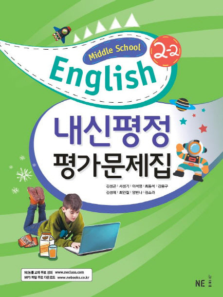 내신평정 Middle School English(중학 영어) 2-2 평가문제집