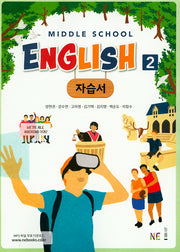 Middle School English2(중학 영어2) 자습서
