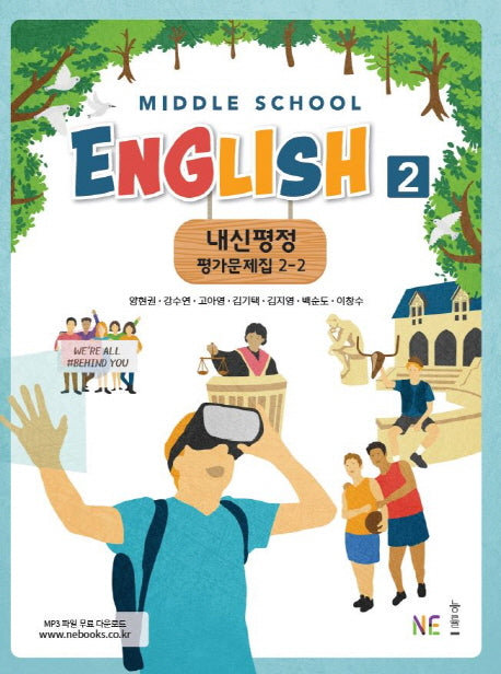 내신평정 Middle School English2(중학 영어2) 2-2 평가문제집