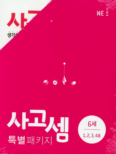 사고셈 특별 패키지 6세 세트(전4권)