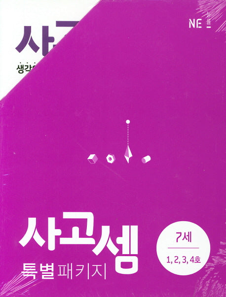사고셈 특별 패키지 7세 세트(전4권)