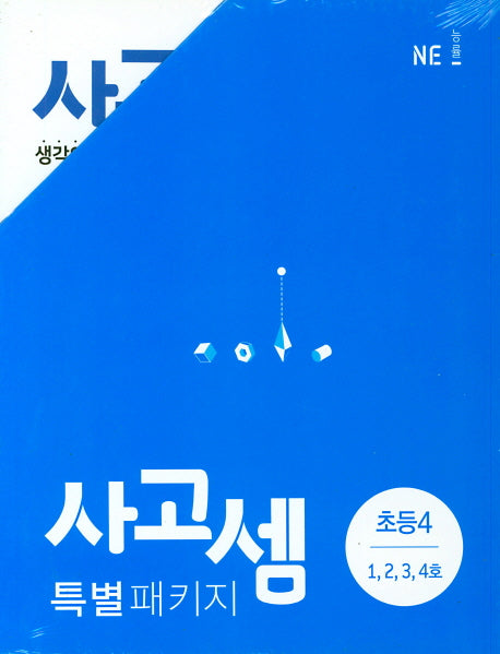 사고셈 특별 패키지 초등4 세트(전4권)