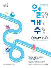 월등한 개념 수학 중등 수학 2-2(2024)