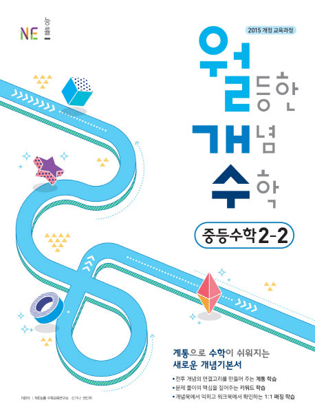 월등한 개념 수학 중등 수학 2-2(2024)
