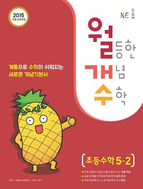 월등한 개념 수학 초등 수학 5-2(2024)