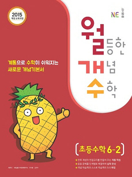 월등한 개념 수학 초등 수학 6-2(2024)