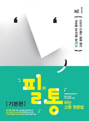 필히 통하는 고등 영문법 기본편