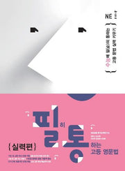 필히 통하는 고등 영문법 실력편