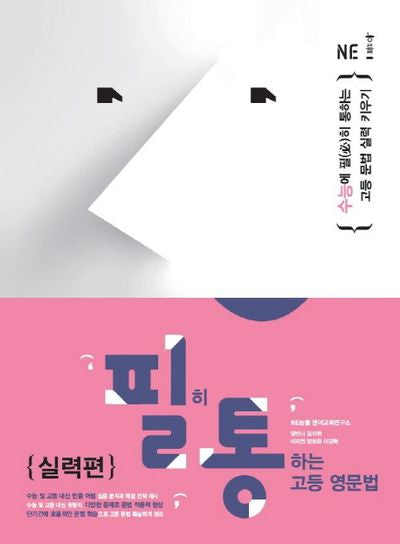 필히 통하는 고등 영문법 실력편
