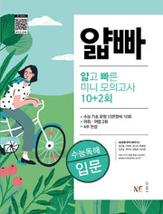 얇빠 수능독해 얇고 빠른 미니 모의고사 10+2회: 입문