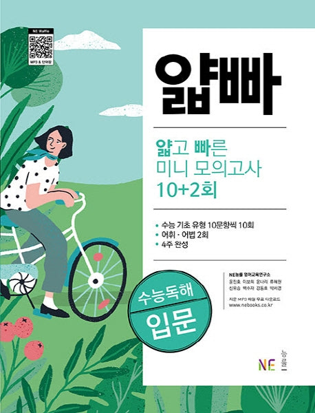 얇빠 수능독해 얇고 빠른 미니 모의고사 10+2회: 입문