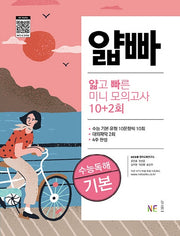 얇빠 수능독해 얇고 빠른 미니 모의고사 10+2회: 기본