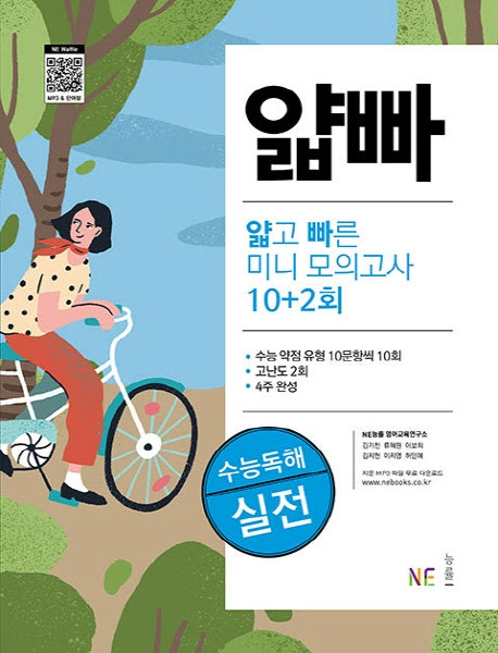 얇빠 수능독해 얇고 빠른 미니 모의고사 10+2회: 실전